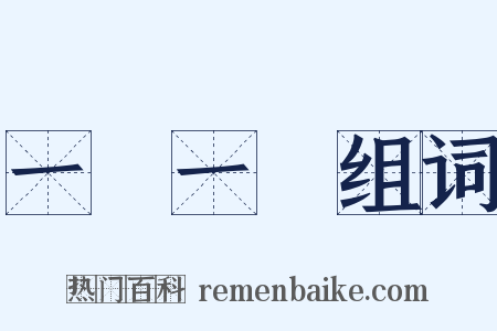 一動一靜组词是什么意思的图片